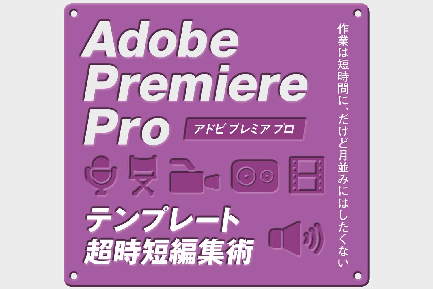 Adobe Premiere Pro テンプレートを使った時短編集について7月号で特集します ビデオsalon