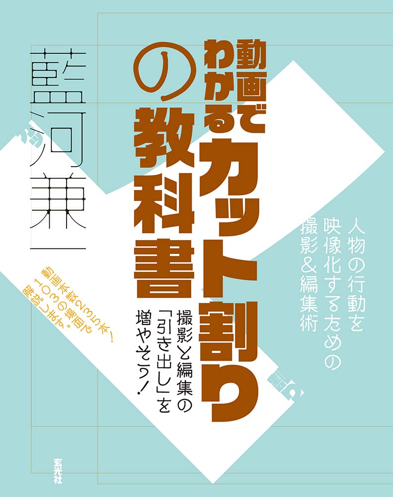 カット割りを覚えると撮影も編集も上達 動画でわかるカット割りの教科書 発売 Video Salon