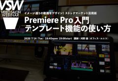 サブスクVSW011 「Premiere Pro 入門～テンプレート機能の使い方」