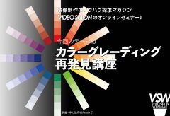 VIDEO SALON WEBINAR 第三弾！ 8月のテーマは「カラーグレーディング」