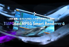 ペガシス、カット編集ツール TMPGEnc MPEG Smart Renderer 6 を発売