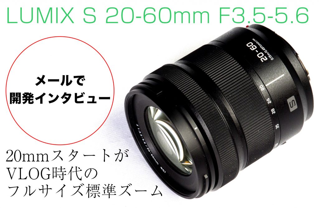 【メールで開発インタビュー】 LUMIX S 20-60mm F3.5-5.6〜 20mmスタートがVLOG時代のフルサイズ標準ズーム