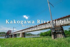 【Views】1210『Kakogawa Riverside -Beautiful Scenery-』2分38秒