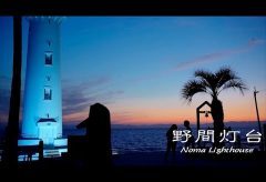 【Views】1257『野間灯台~Noma Lighthouse』2分16秒