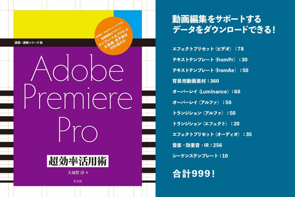Adobe Premiere Pro 超効率活用術 発売になりました ビデオsalon
