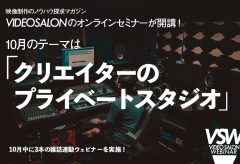VIDEO SALON WEBINAR 第5弾！ 10月のテーマは「クリエイターのプライベートスタジオ」