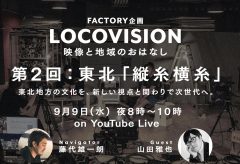 映像作家の藤代 雄一朗氏によるオンライントークセッション〜 映像と地域のおはなし 第２回 東北「縦糸横糸」が9月9日に開催