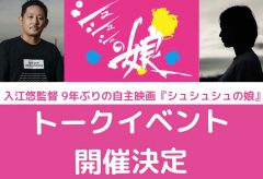 入江悠監督の最新作『シュシュシュの娘』 クランクイン直前出演者発表トークイベントが9月24日に開催