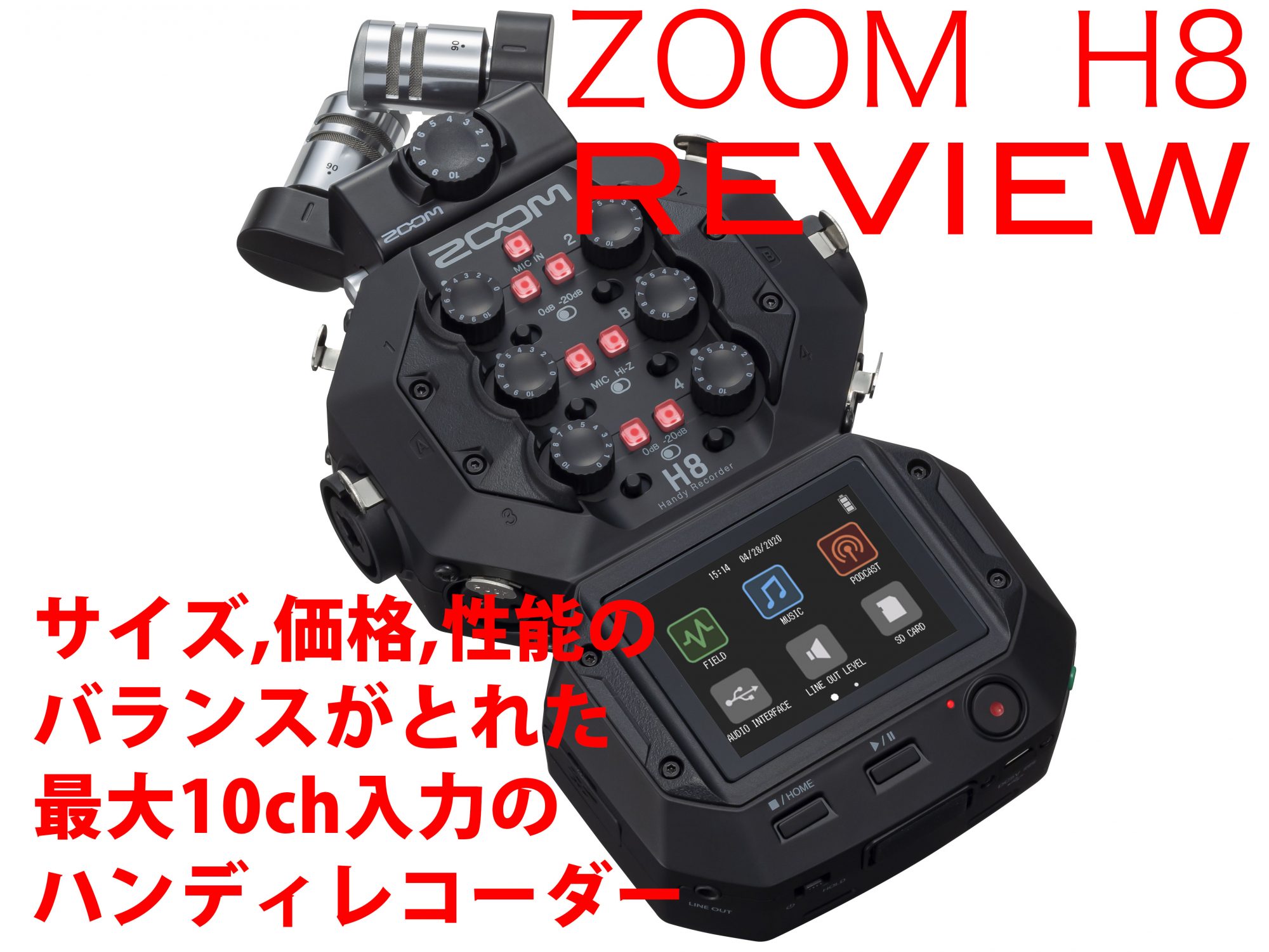 ZOOM H8 ：REVIEW】サイズ、価格、性能の バランスがとれた 最大10ch