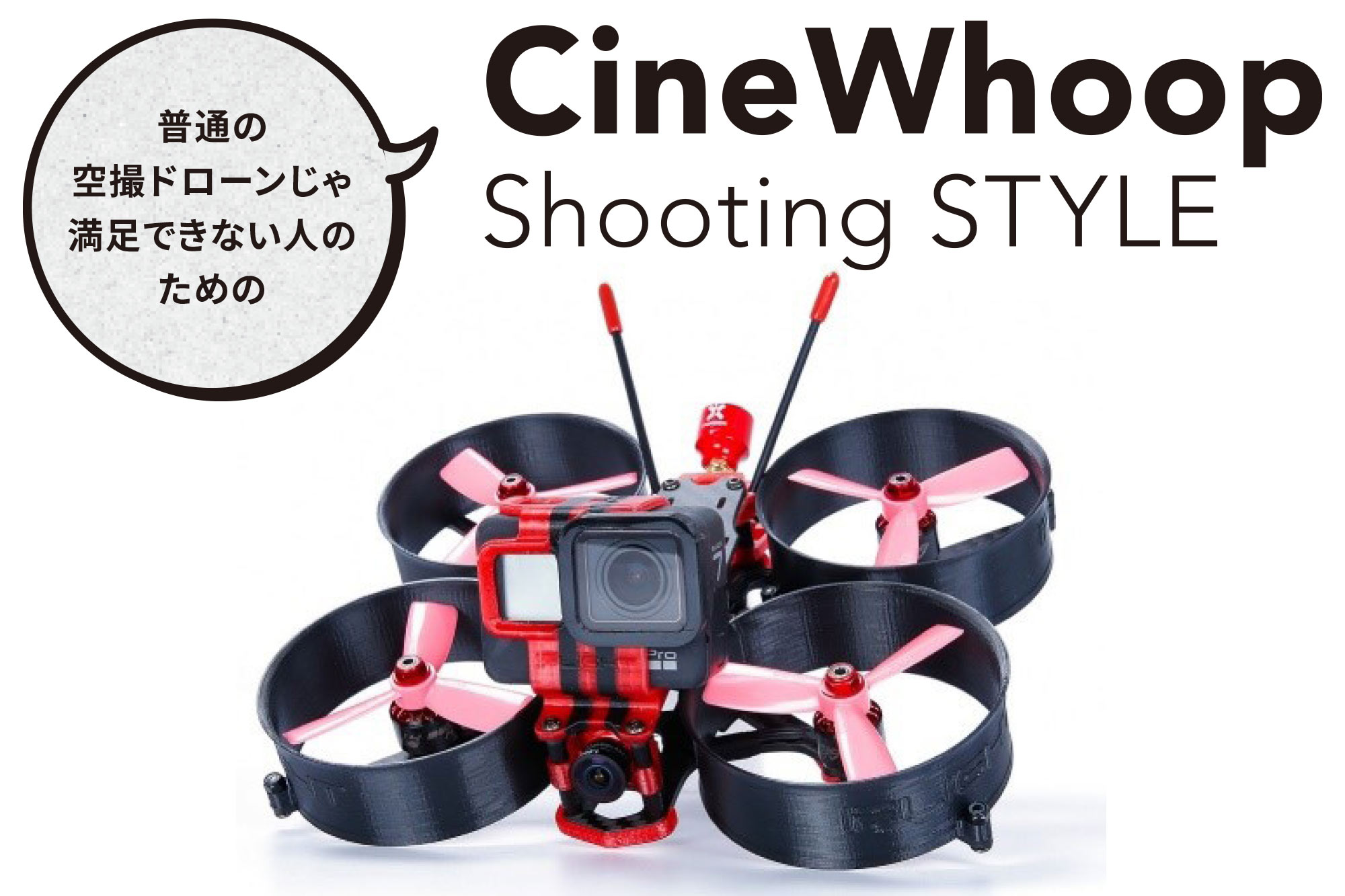 CineWhoop Shooting STYLE 〜 vol.1 CineWhoop（シネフープ）ってなん ...