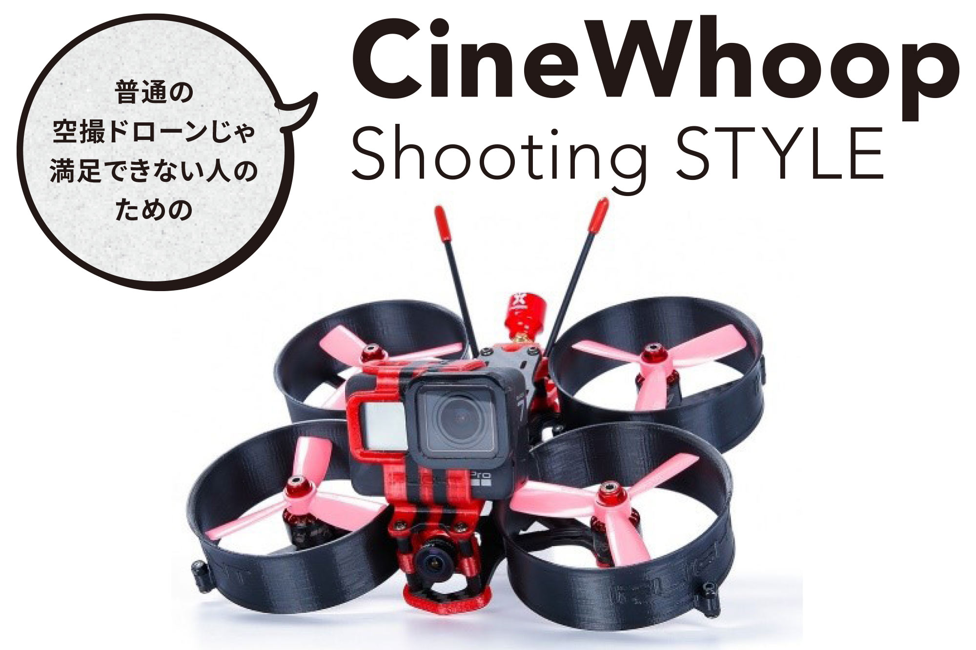 CineWhoop Shooting STYLE 〜 vol.1 CineWhoop（シネフープ）ってなん 