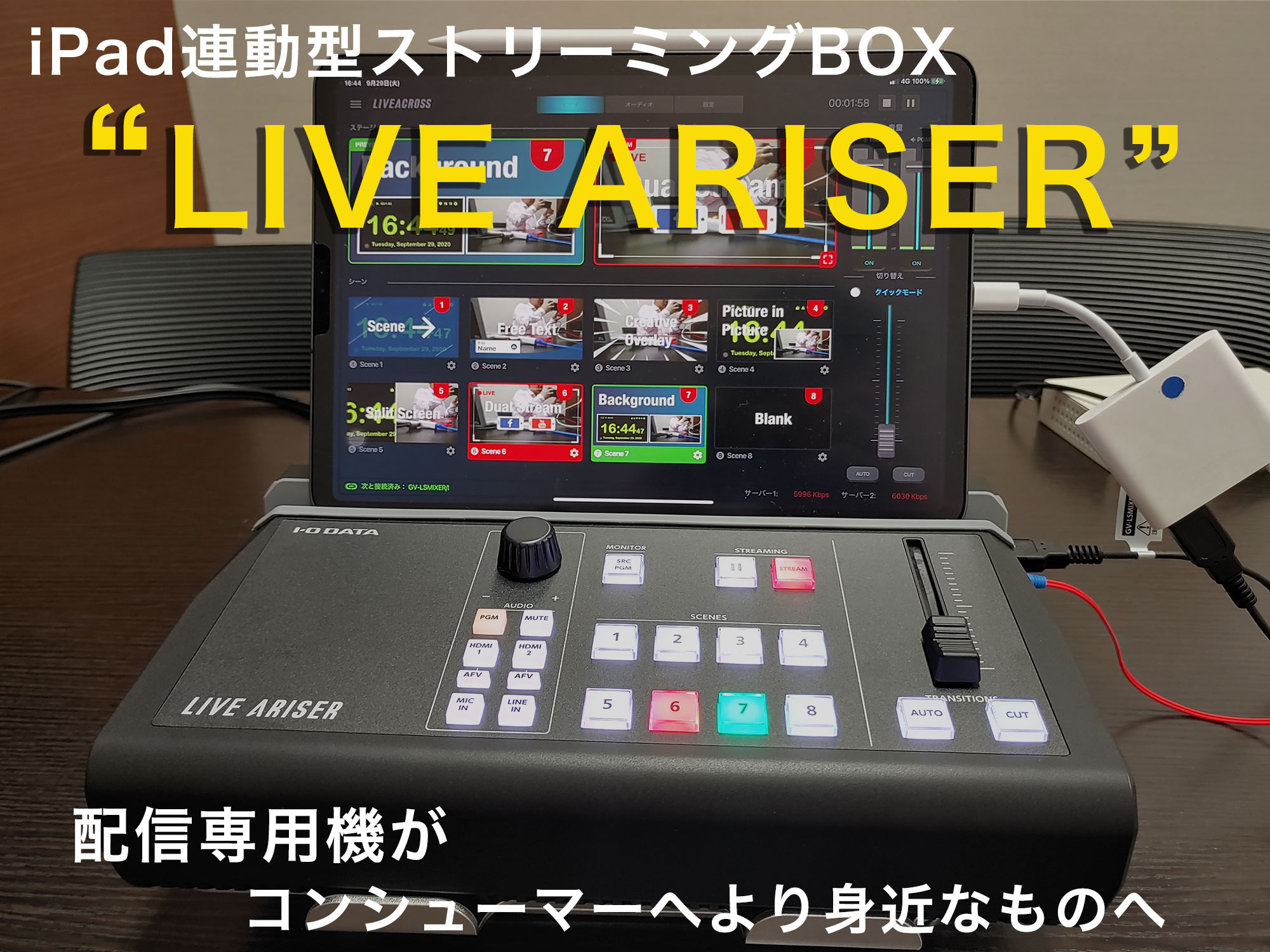 iPad連動型ストリーミングBOX “LIVE ARISER” 配信専用機が