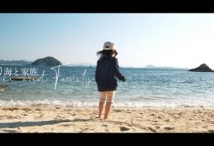 【Views】1357『海と家族』3分