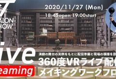 VST002「演劇の舞台を360度VRライブ配信！ 配信準備と配信当日の裏側を訊く」