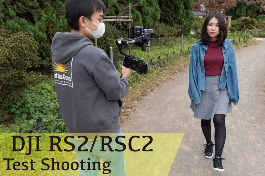 ジンバルの進化はまだまだ止まらない! DJI RS2/RSC2 Test Shooting