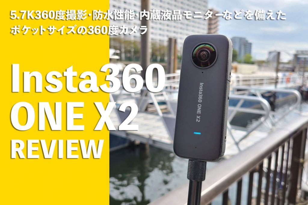 5.7K撮影対応ポケットサイズの360度カメラ・Insta360 ONE X2を