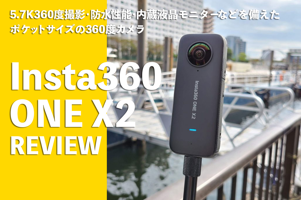 5.7K撮影対応ポケットサイズの360度カメラ・Insta360 ONE X2を試す 