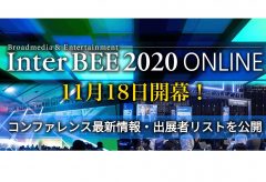 【Inter BEE 2020】Inter BEE 2020 ONLINE、初のオンライン開催で11月18日に開幕