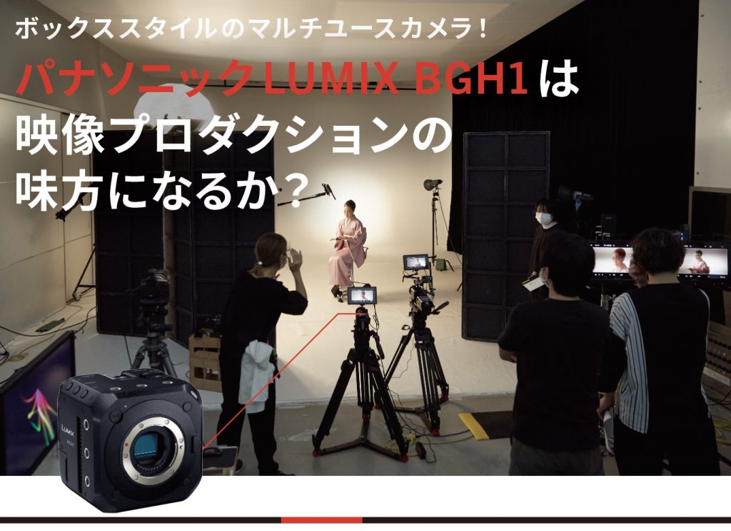 ボックススタイルのマルチユースカメラ パナソニックlumix Bgh1は 映像プロダクションの 味方になるか Video Salon