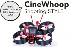 注目映像とTechネタを紹介！ CineWhoop Shooting STYLE 〜 vol.2 『Tiny Drone with Tiny GoPro』
