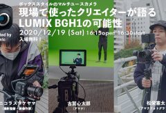 VSW032「現場で使ったクリエイターが語るパナソニックLUMIX BGH1の可能性」 Supported by LUMIX