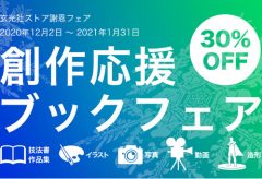 【全品30％割引！】イラスト・写真・動画・造形など、創作系の趣味を応援する「創作応援ブックフェア」 2020年12月2日より開催！