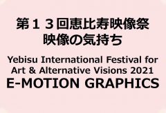 第13回恵比寿映像祭が開催〜テーマは「映像の気持ち」