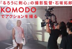 『るろうに剣心』の撮影監督・石坂拓郎   KOMODOでアクションを撮る