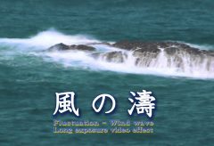 【Views】1399『風の濤』3分30秒