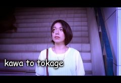 【Views】1402『kawa to tokage ミュージックビデオ』5分44秒