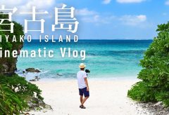 【Views】1418『Spend with you 宮古島 Cinematic Vlog』3分5秒