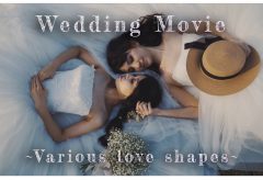 【Views】1422『Wedding Movie 〜various love shapes〜』59秒