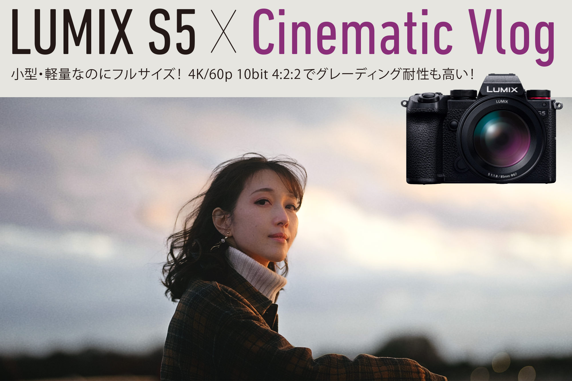 LUMIX S5 ×Cinematic Vlog〜小型・軽量なのにフルサイズ! 4K/60p 10bit