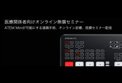 ブラックマジックデザイン、医療関係者向けオンライン無償セミナー 「ATEM Miniが可能にする遠隔手術、オンライン診療、医療セミナー配信」を1月23日に開催