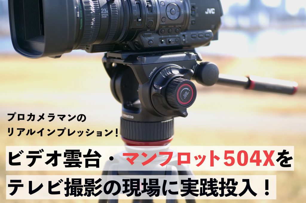 Manfrotto ビデオ雲台-