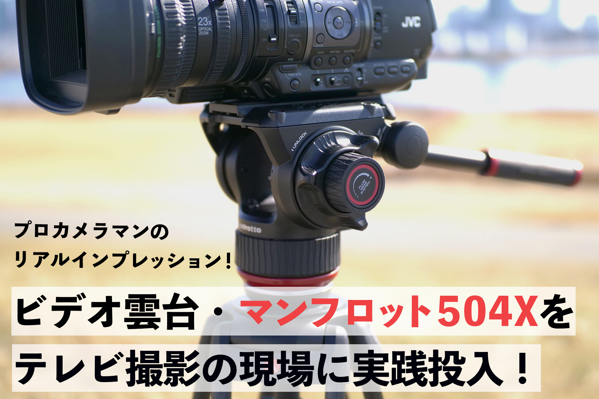 Manfrotto マンフロット MVH502AH プロフルードビデオ雲台