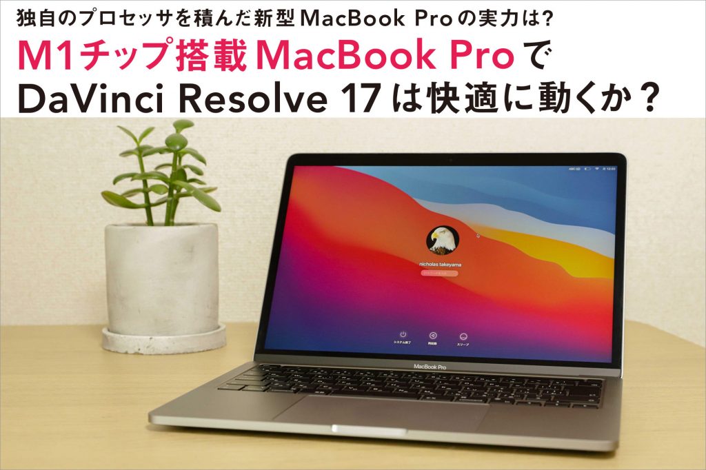 独自のプロセッサを積んだ新型macbook Proの実力は M1チップ搭載macbook Proで Davinci Resolve 17は快適に動くか Video Salon