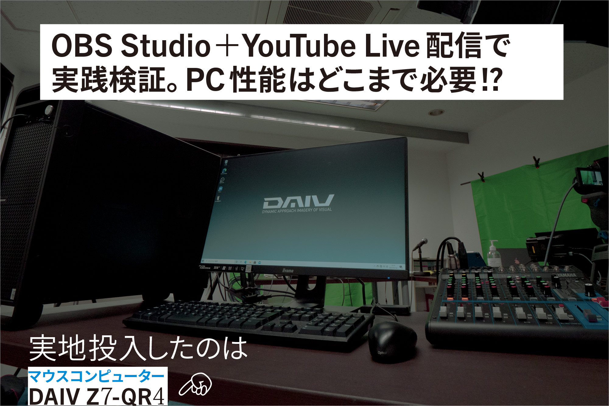 OBS Studio＋YouTube Live配信で 実践検証。PC性能はどこまで必要