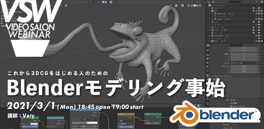 Vsw042 これから3dcgをはじめる人のためのblenderモデリング事始 講師 Vary Video Salon