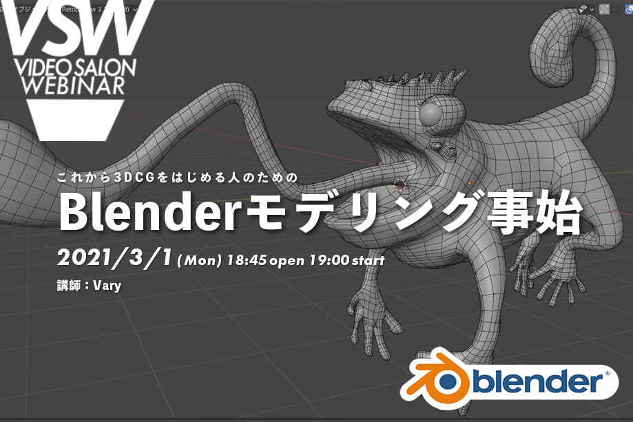 Vsw042 これから3dcgをはじめる人のためのblenderモデリング事始 講師 Vary ビデオsalon