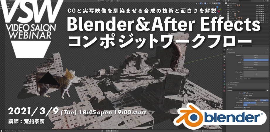 Vsw046 Cgと実写映像を馴染ませる合成の技術と面白さを解説 Blender After Effectsコンポジットワークフロー 講師 荒船泰廣 Video Salon