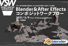 VSW046「CGと実写映像を馴染ませる合成の技術と面白さを解説 Blender&After Effectsコンポジットワークフロー」講師：荒船泰廣