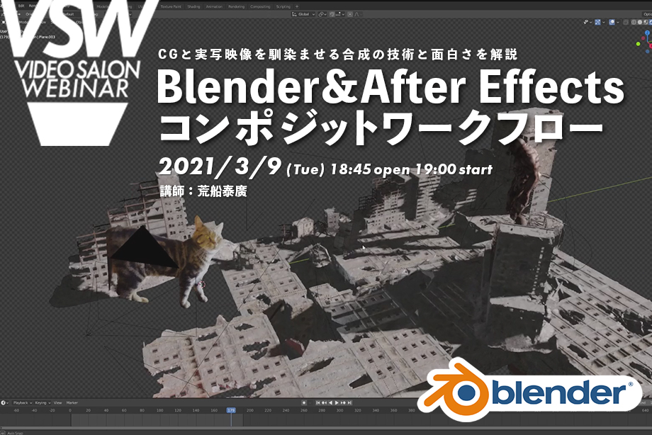 Vsw046 Cgと実写映像を馴染ませる合成の技術と面白さを解説 Blender After Effectsコンポジットワークフロー 講師 荒船泰廣 Video Salon