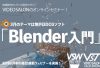 3DCG制作の一連の工程がわかる！ 初心者にも優しいBlender講座（全8本のウェビナーを開催）