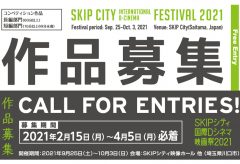 SKIPシティ国際Dシネマ映画祭2021 コンペティション部門の作品公募が2月15日より開始