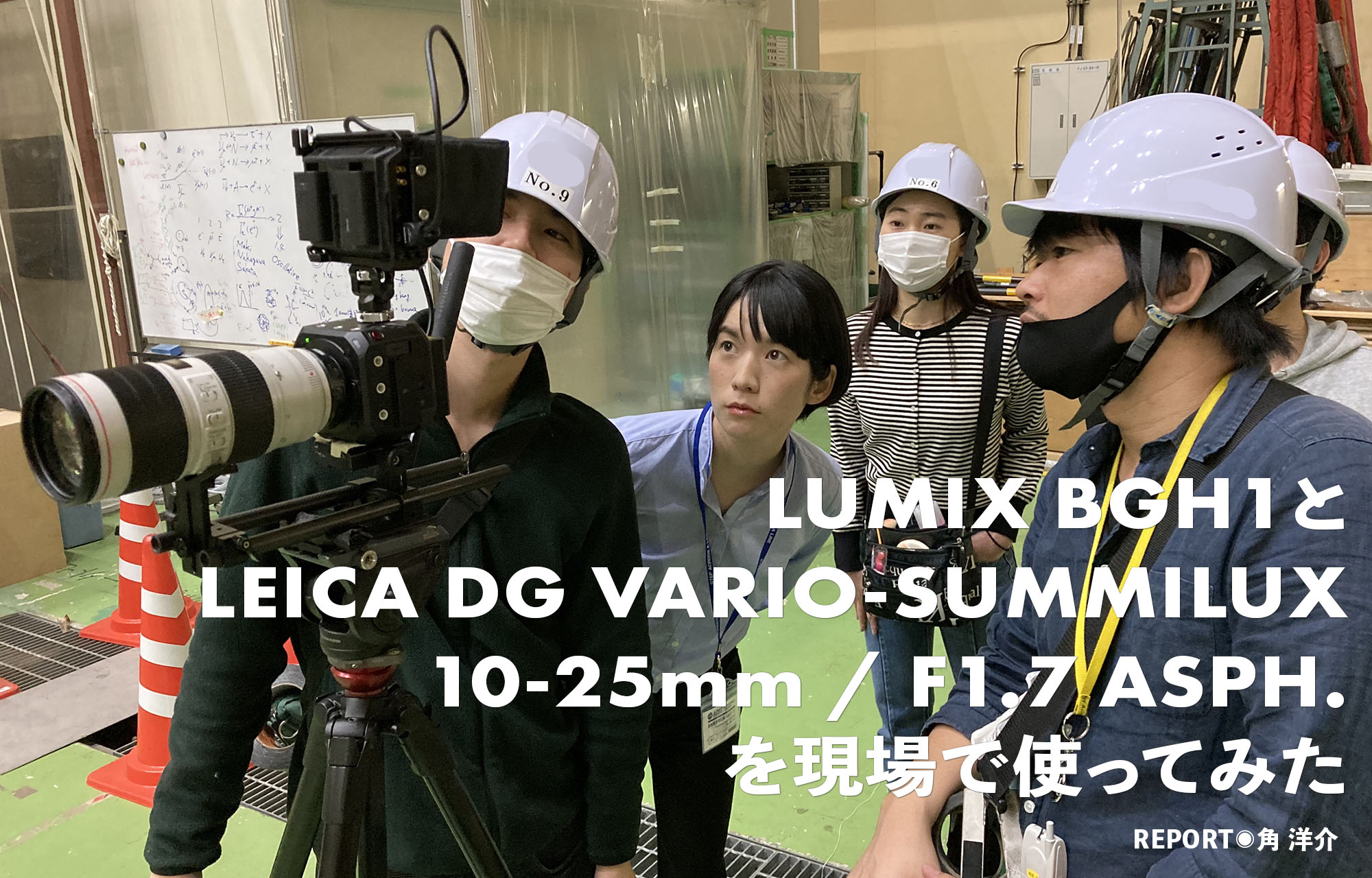 LUMIX BGH1とMFT大口径ズームLEICA DG VARIO-SUMMILUX 10-25mm / F1.7