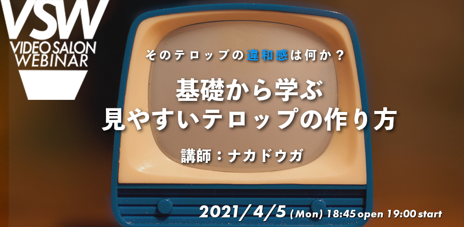 Vsw050 そのテロップの違和感は何か 基礎から学ぶ見やすい動画テロップの作り方 講師 ナカドウガ Video Salon