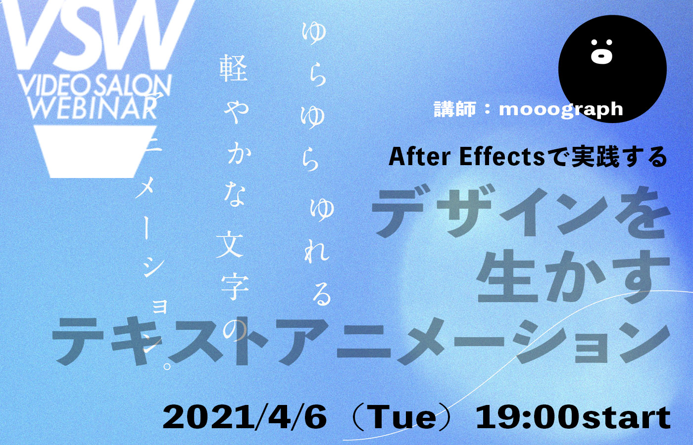 Vsw051 After Effectsで実践する デザインを生かすテキストアニメーション 講師 Mooograph Video Salon