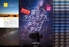 【新刊MOOK】「星景写真からはじめる星空タイムラプスへのステップアップ」を３月29日に刊行します