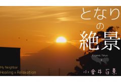 小金井市内の風景を独自に撮影アーカイブするプロジェクト「小金井百景」がマイクロツーリズム的環境映像MV『となりの絶景』を発表